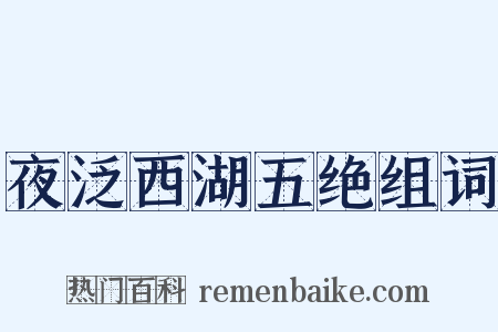夜泛西湖五绝组词是什么意思的图片